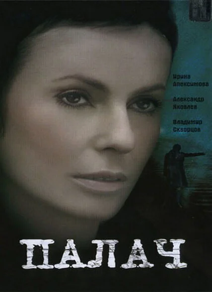 Палач сериал 2006 смотреть онлайн бесплатно в хорошем качестве HD